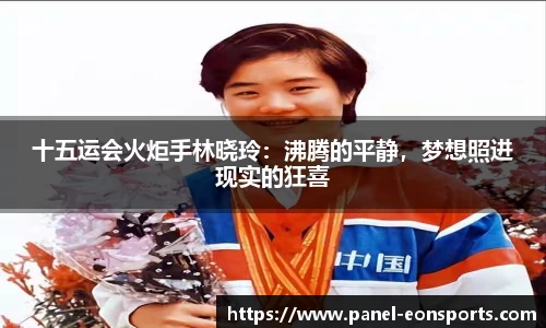 十五运会火炬手林晓玲：沸腾的平静，梦想照进现实的狂喜